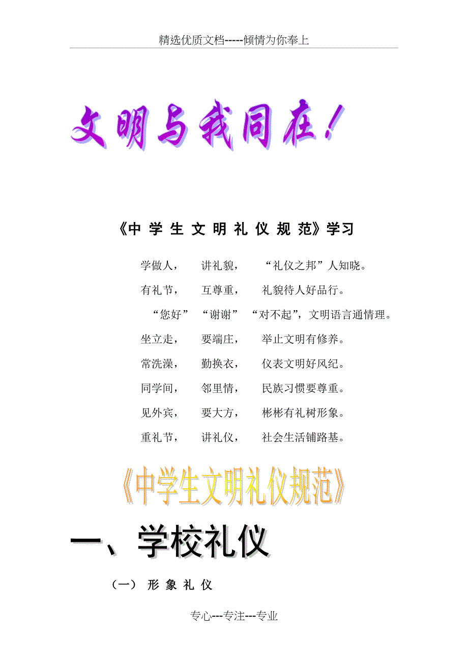 《中-学-生-文-明-礼-仪-规-范》学习(共9页)_第1页