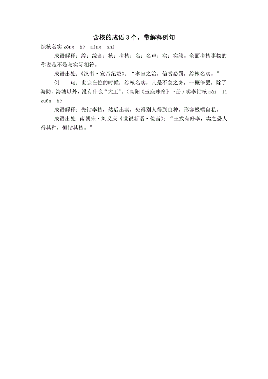 含核的成语3个带解释例句_第1页