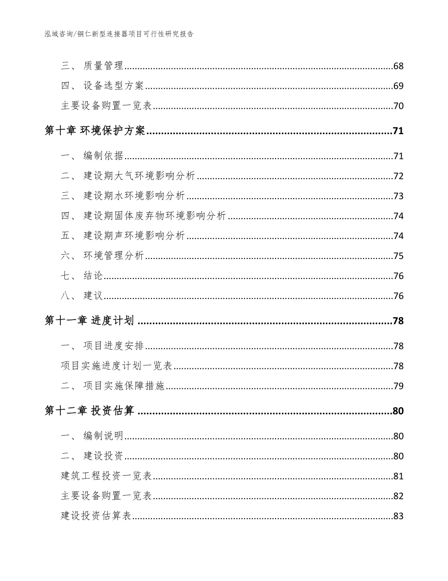 铜仁新型连接器项目可行性研究报告【模板】_第4页