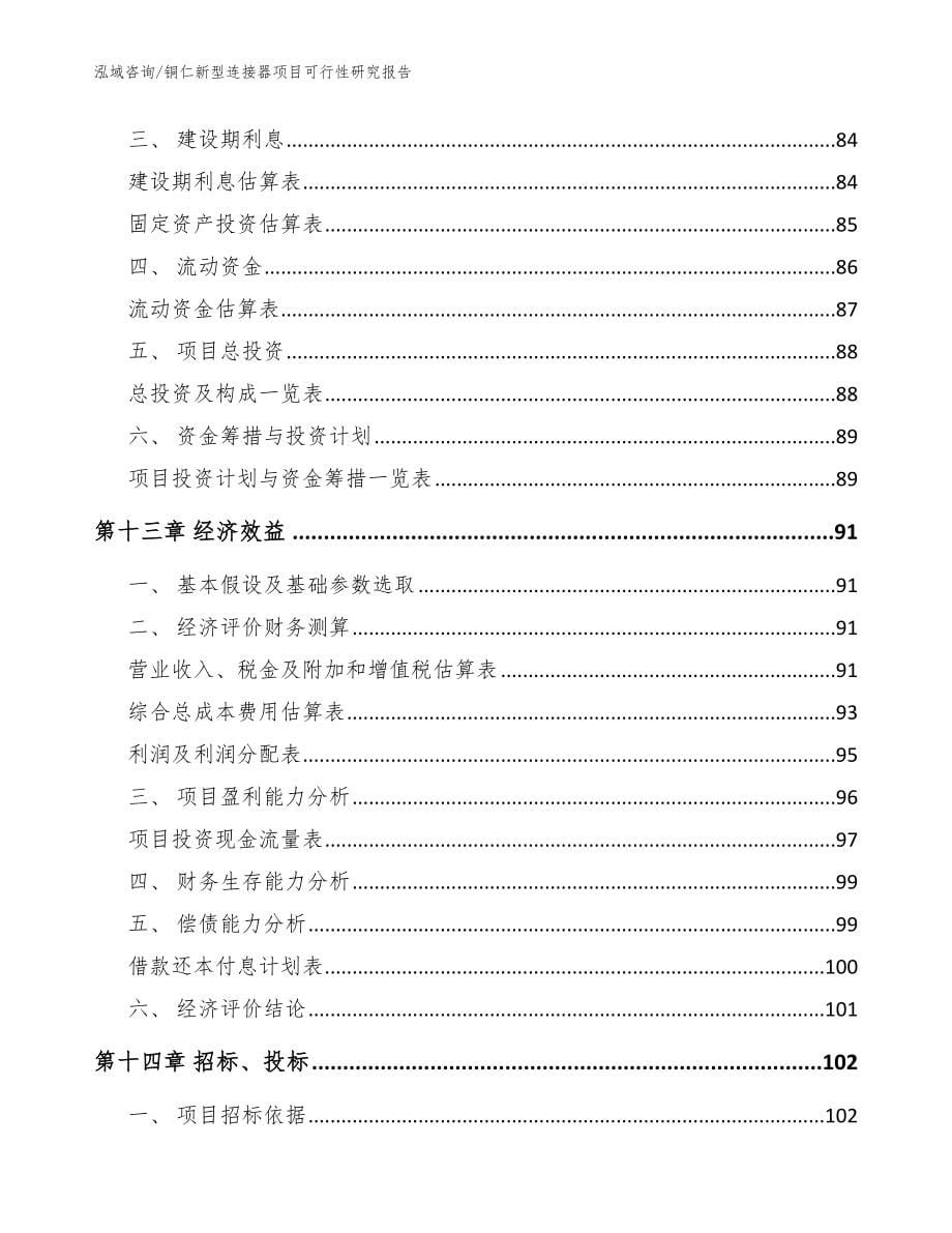 铜仁新型连接器项目可行性研究报告【模板】_第5页