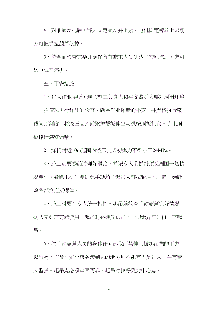 工作面更换采煤机截割电机技术安全措施_第2页