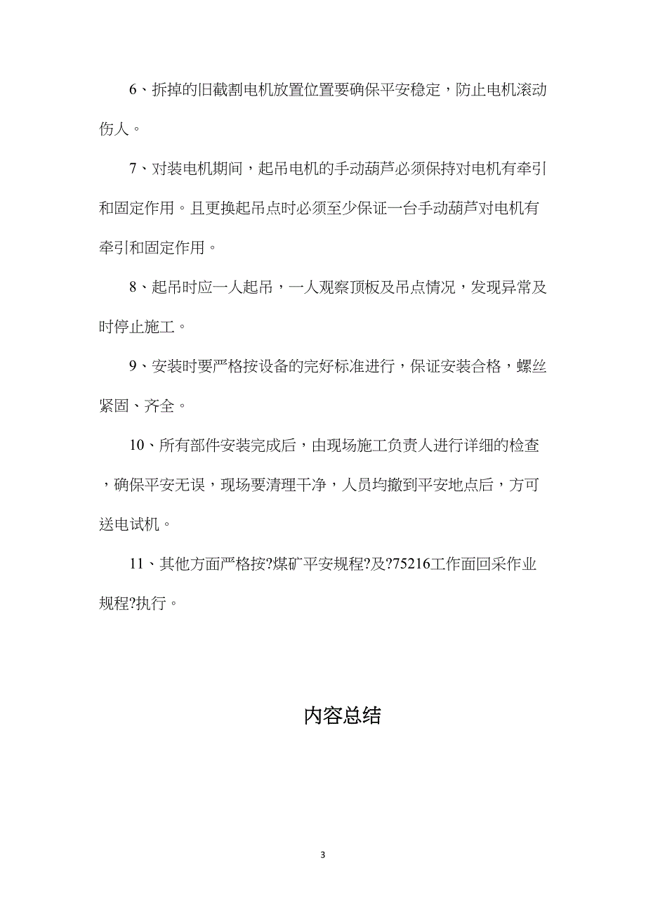 工作面更换采煤机截割电机技术安全措施_第3页