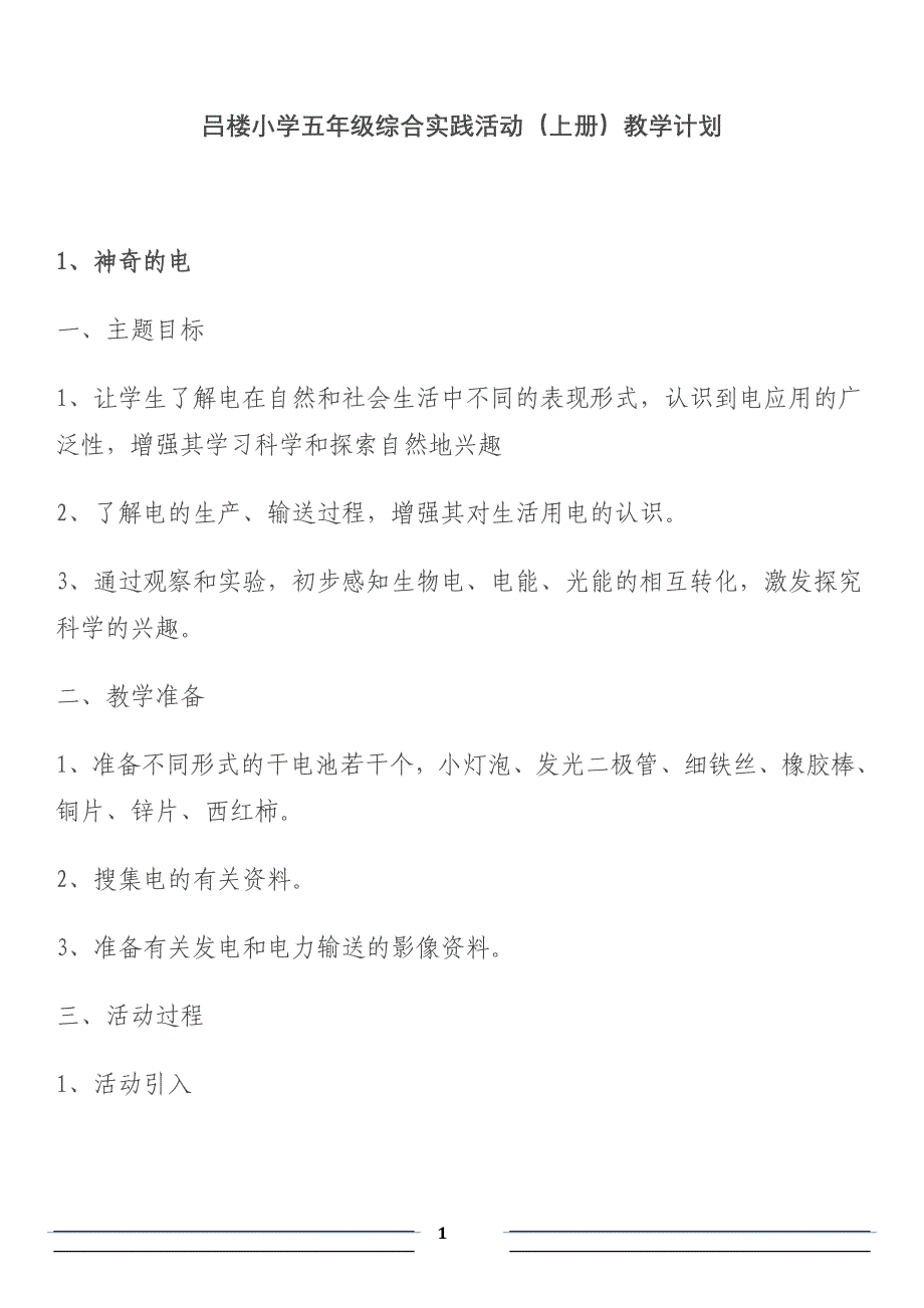 安大版五年级综合实践活动上册教案_第1页