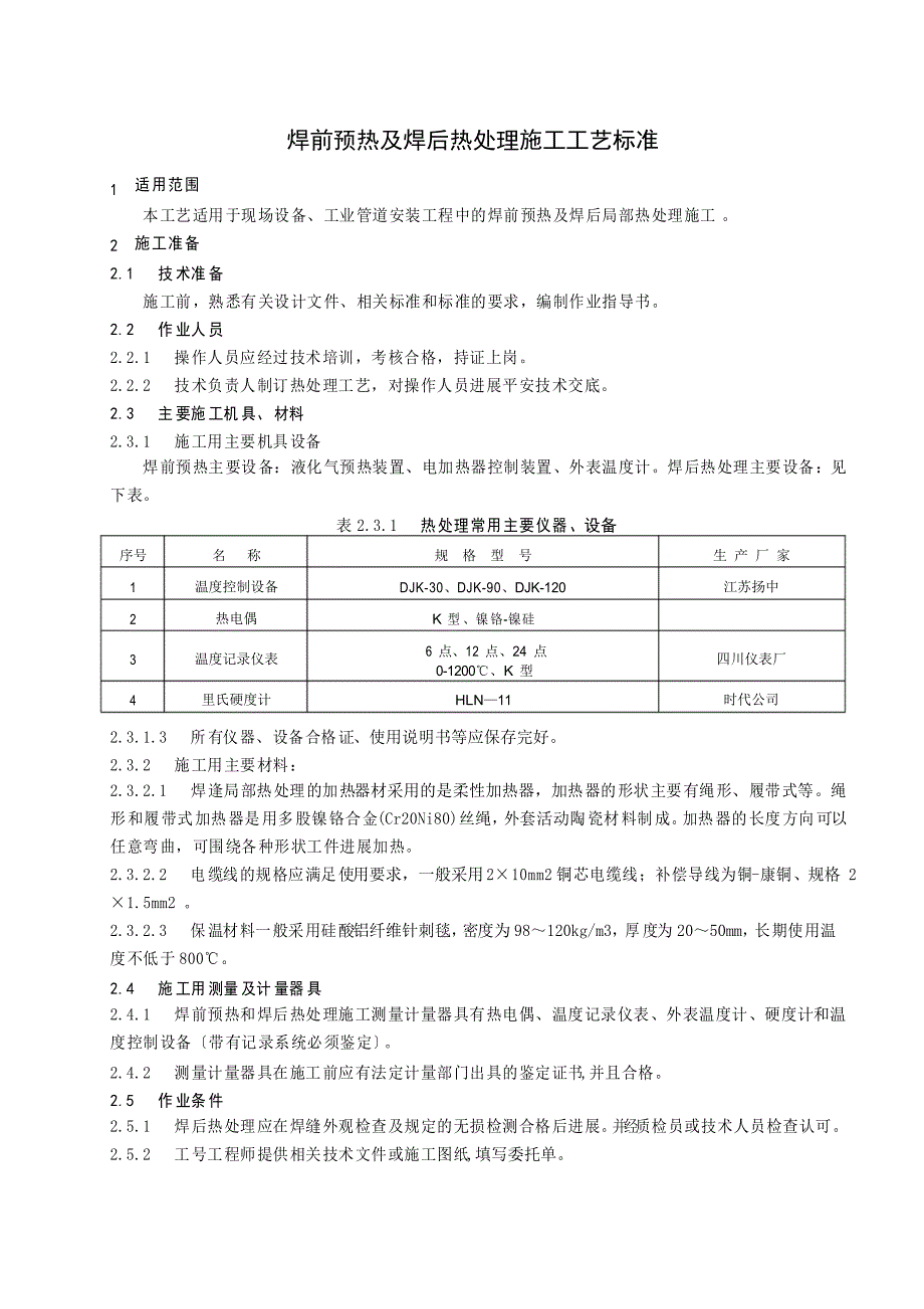 焊前预热及焊后热处理施工工艺标准_第1页