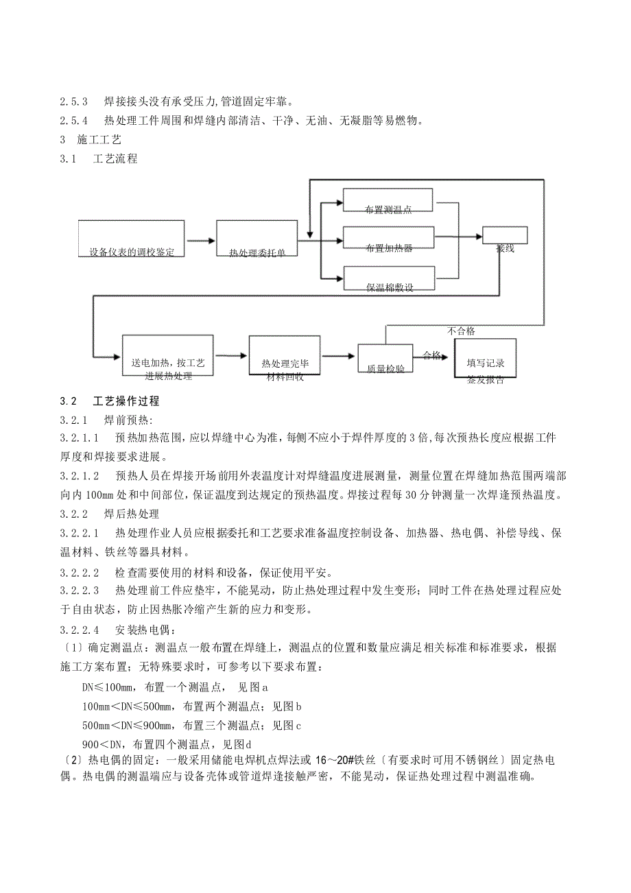 焊前预热及焊后热处理施工工艺标准_第2页