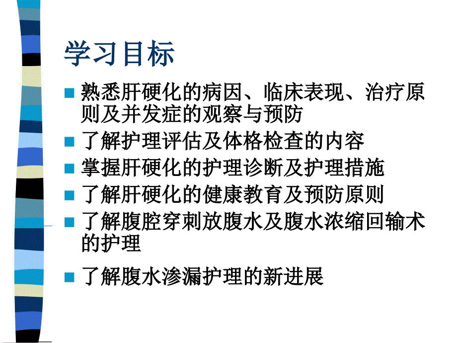 肝硬化腹水的护理查房_第2页