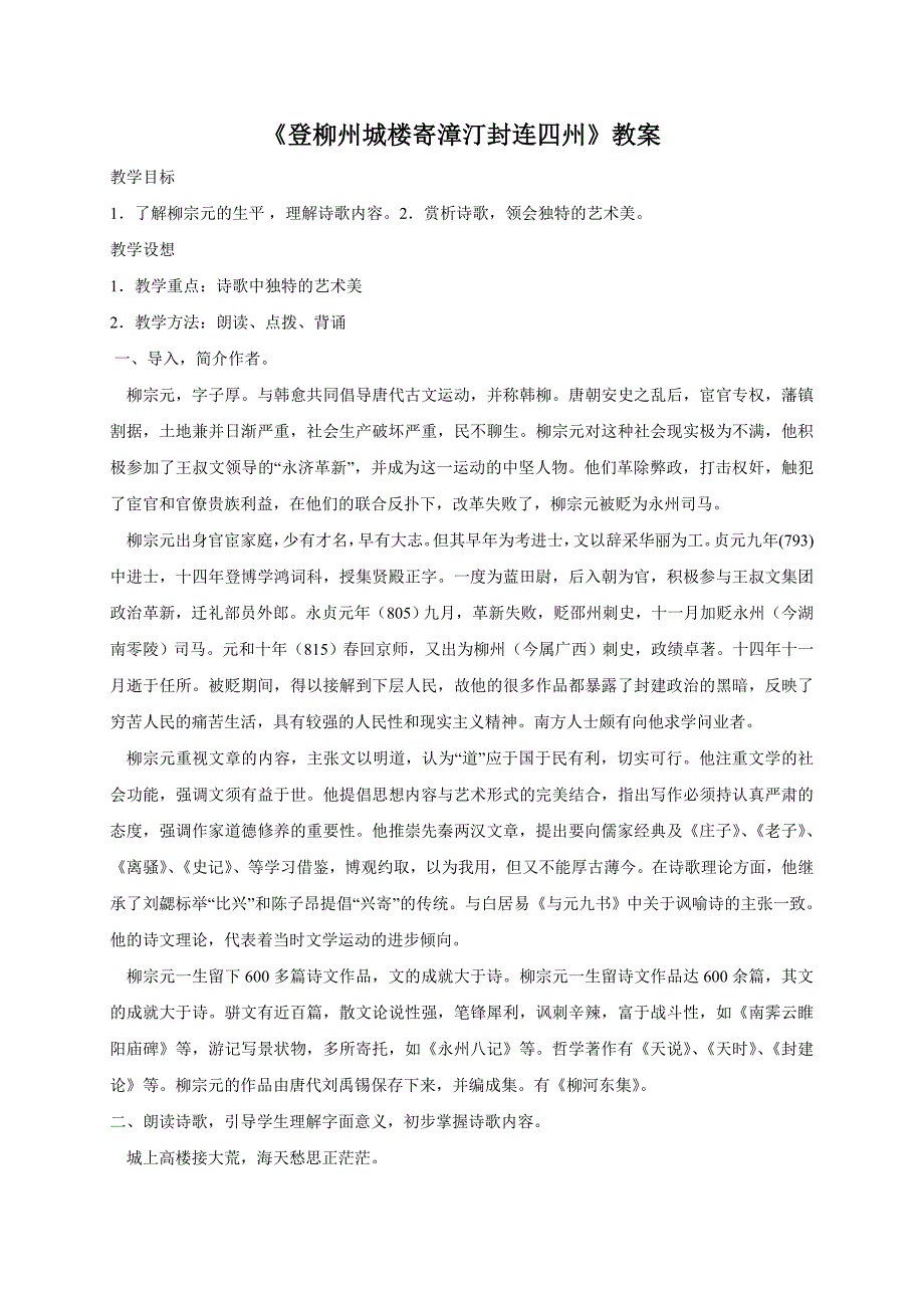 《登柳州城楼寄漳汀封连四州》教案１[1].doc_第1页