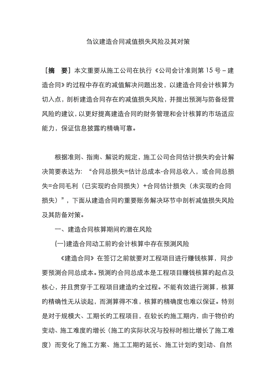 刍议建造合同减值风险及相应对策新_第1页