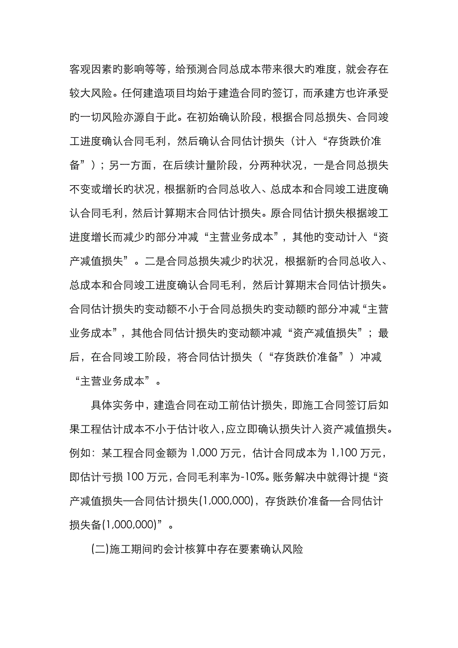 刍议建造合同减值风险及相应对策新_第2页