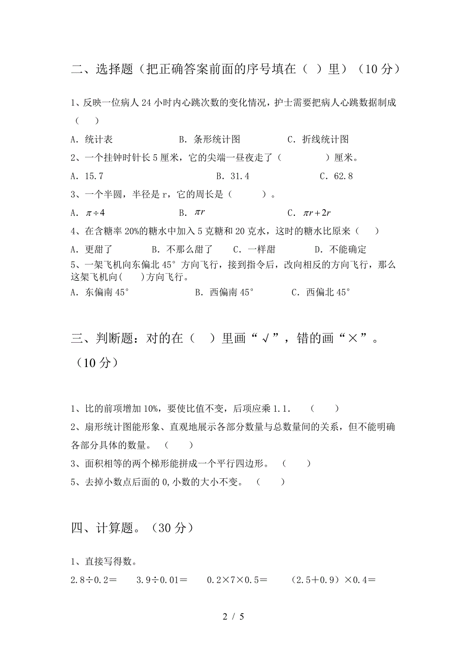 泸教版六年级数学下册期中试卷A4打印版.doc_第2页