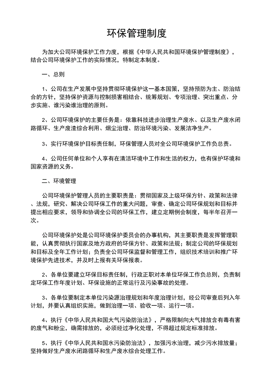 环保管理制度_第1页