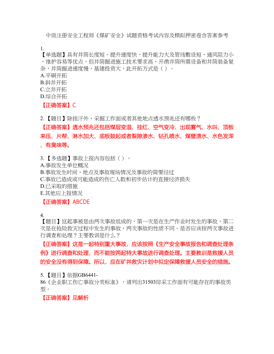 中级注册安全工程师《煤矿安全》试题资格考试内容及模拟押密卷含答案参考56_第1页