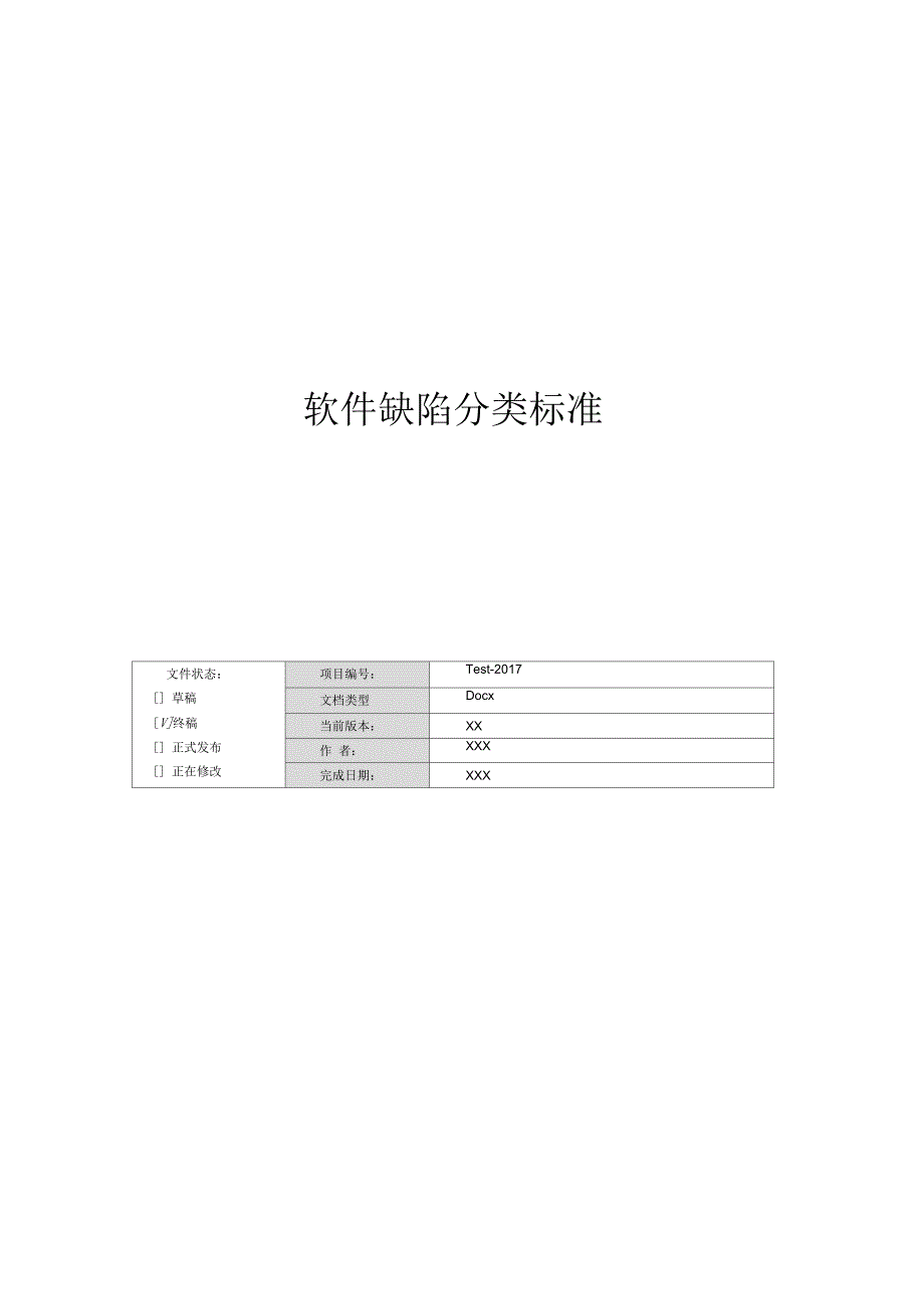 软件缺陷分类标准_第1页