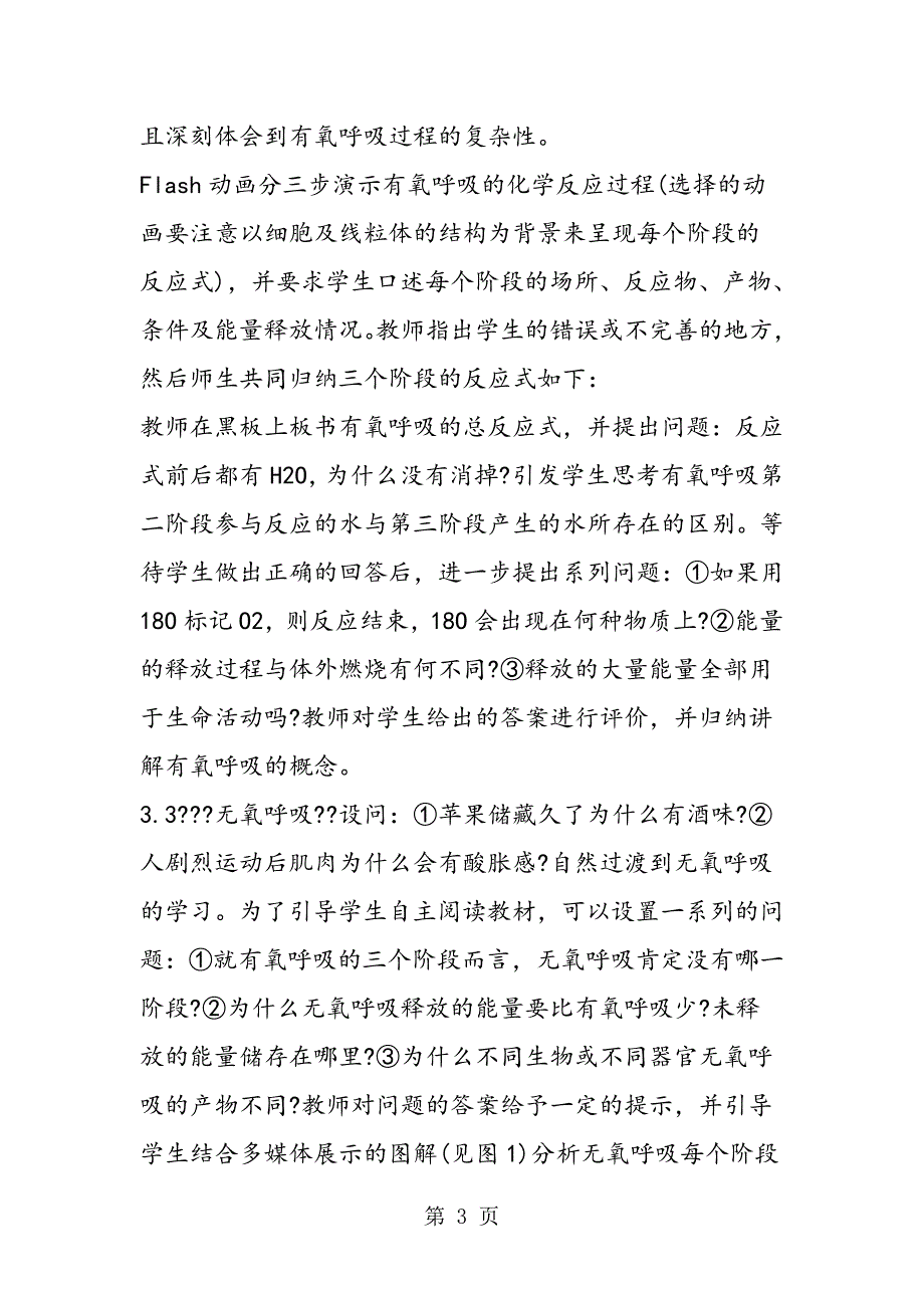 2023年人教版高一生物上册第五章教学计划ATP的主要来源细胞呼吸.doc_第3页