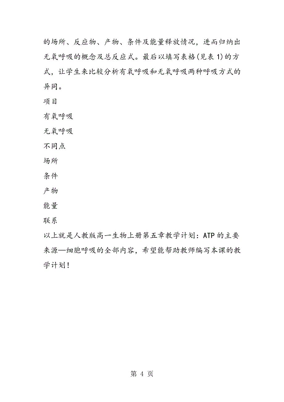 2023年人教版高一生物上册第五章教学计划ATP的主要来源细胞呼吸.doc_第4页