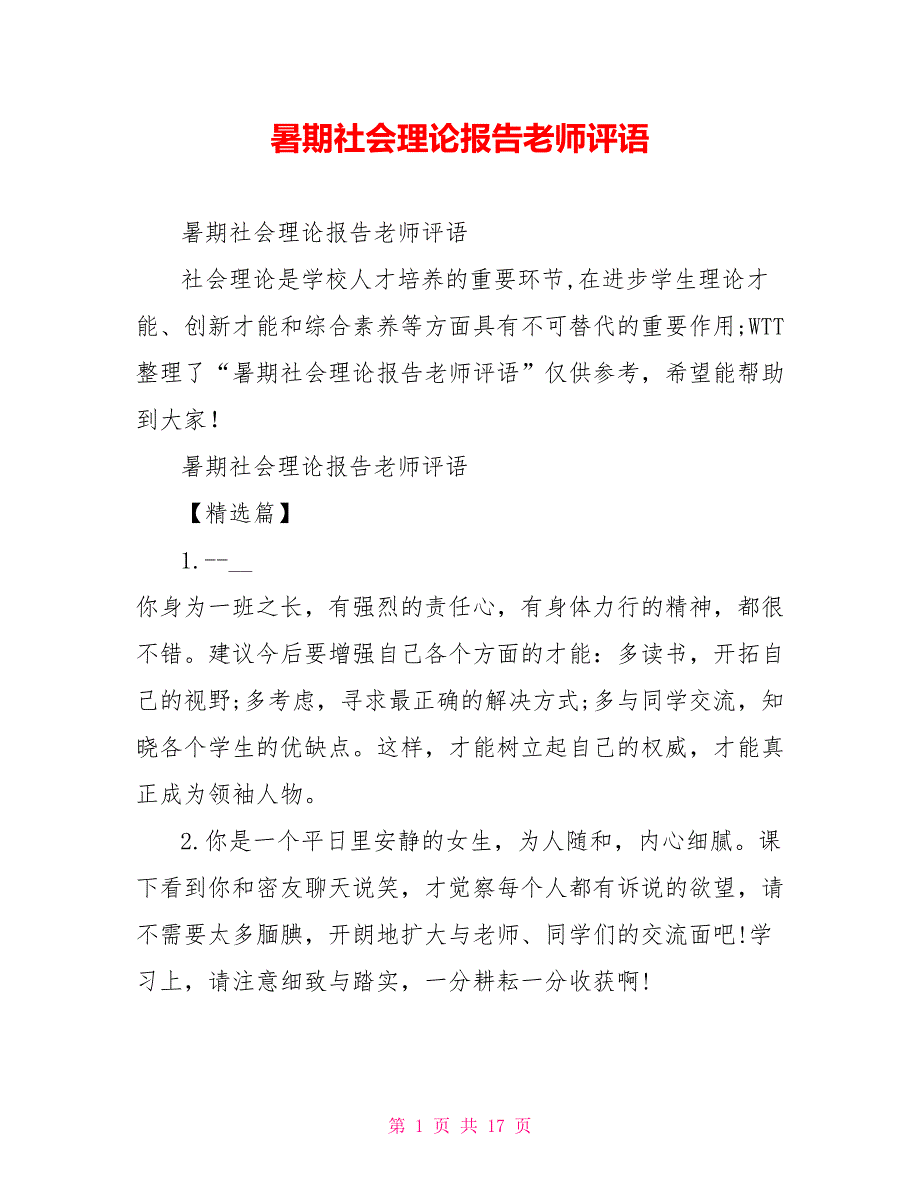 暑期社会实践报告教师评语_第1页