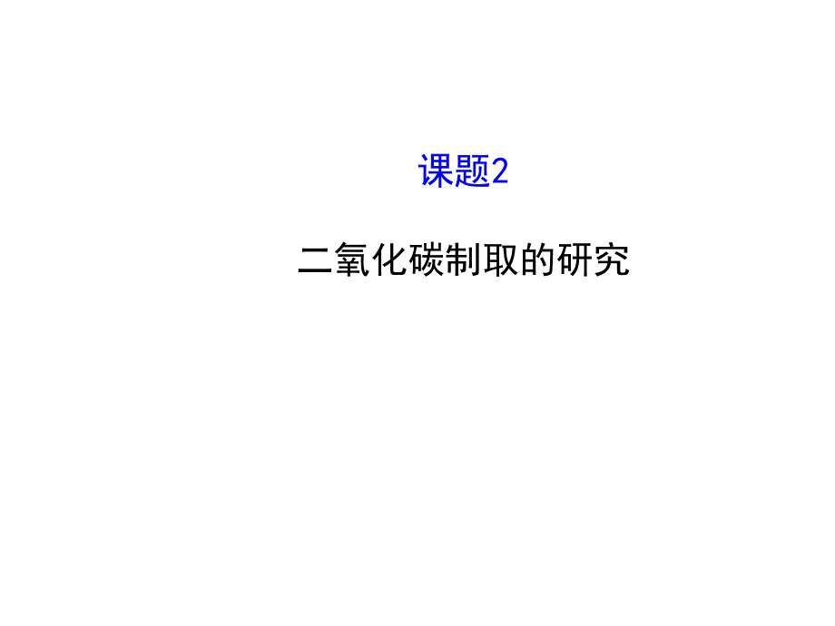 人教版课题2-二氧化碳制取的研究(30张PPT)课件_第1页