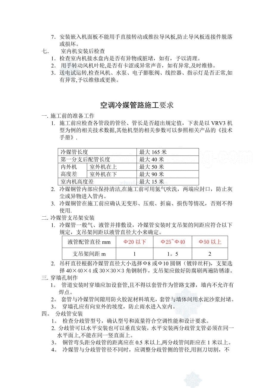 多联机安装施工要求.doc_第5页