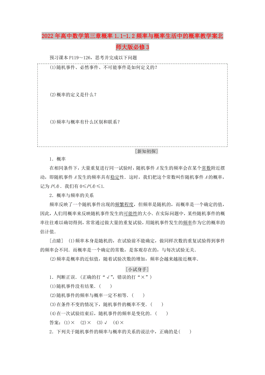 2022年高中数学第三章概率1.1-1.2频率与概率生活中的概率教学案北师大版必修3_第1页