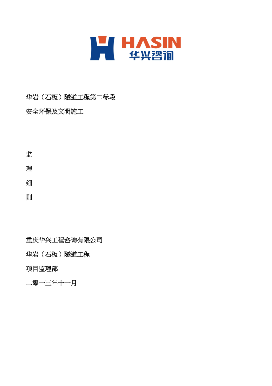 华岩(石板)隧道工程第二标段安全环保及文明施工监理细则dddh_第1页