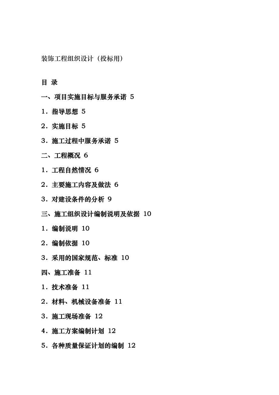 装饰工程组织设计[1]_第1页