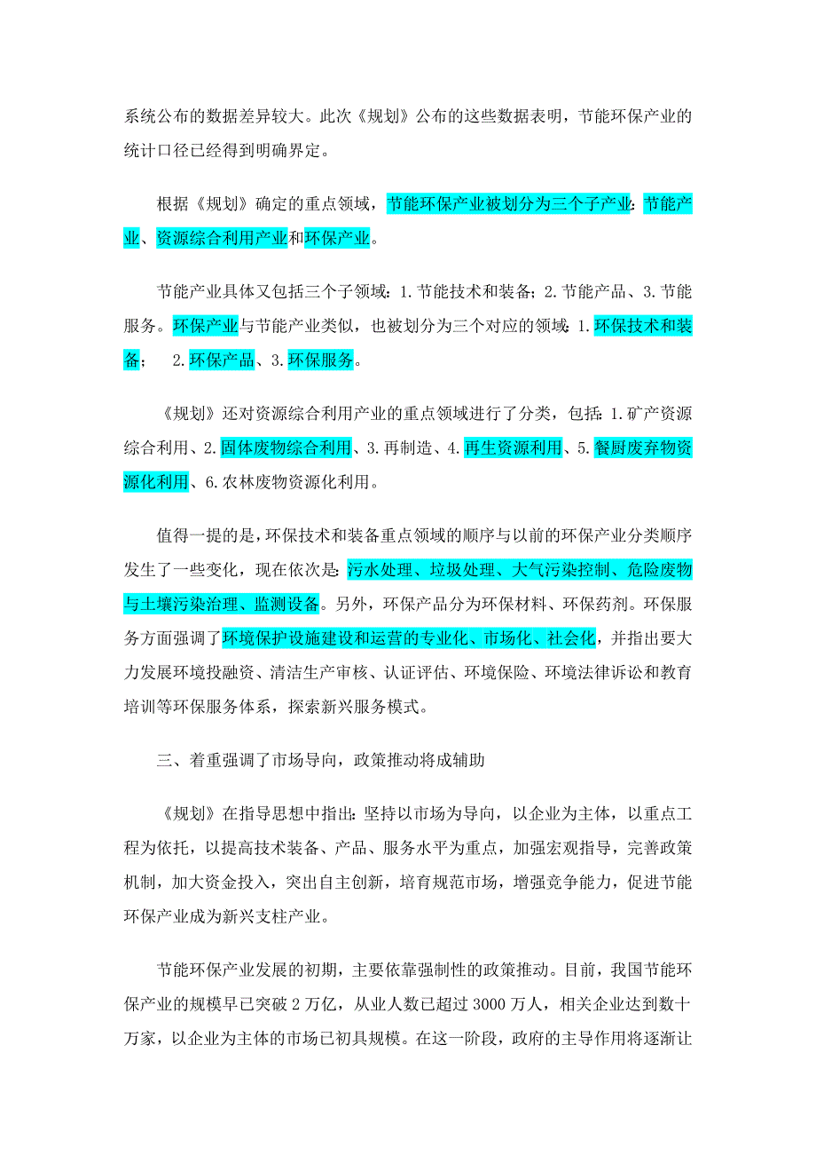 十二五节能环保规划深度解读0704.doc_第2页