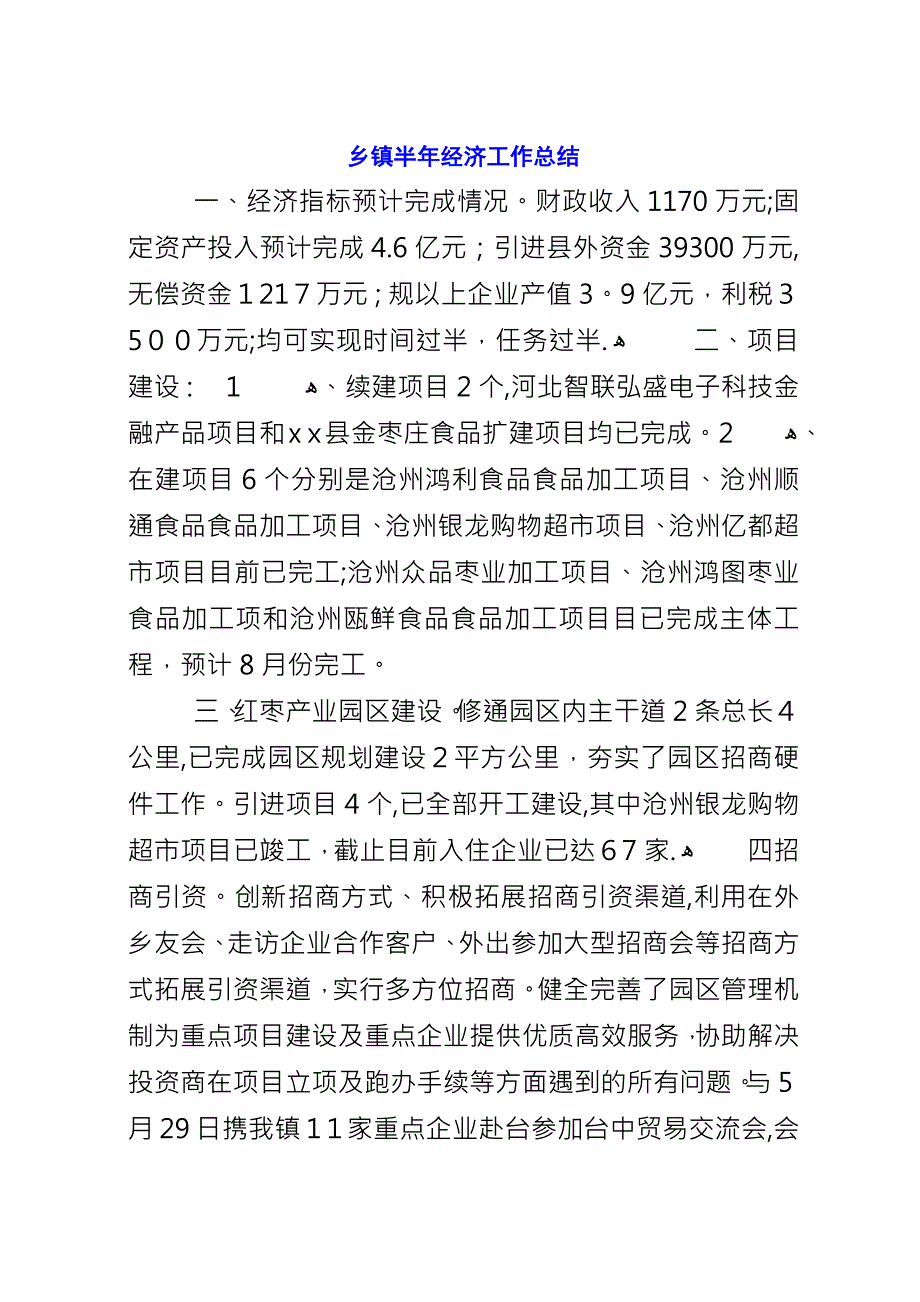 乡镇半年经济工作总结.docx_第1页