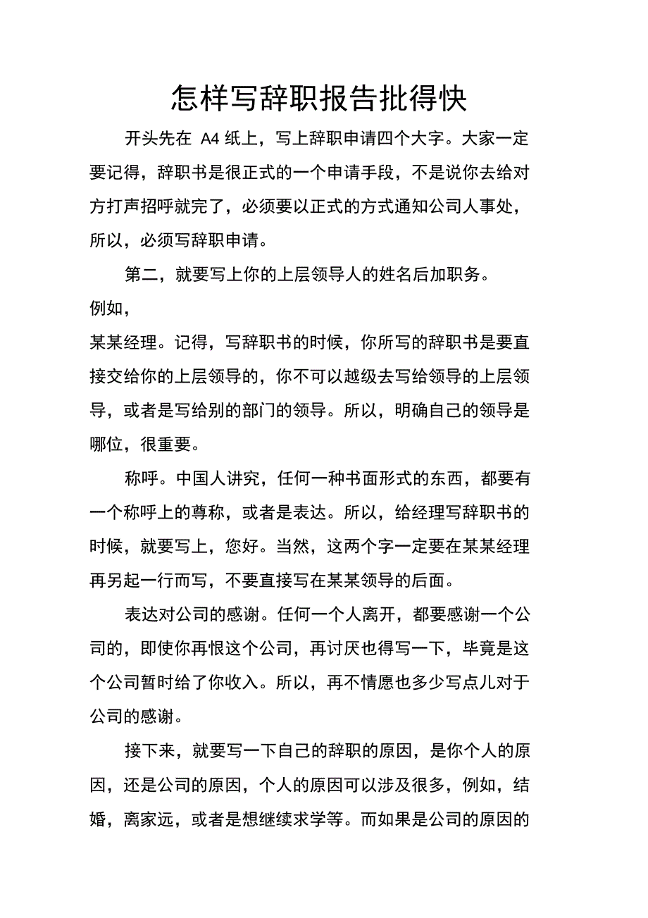 怎样写辞职报告批得快_第1页