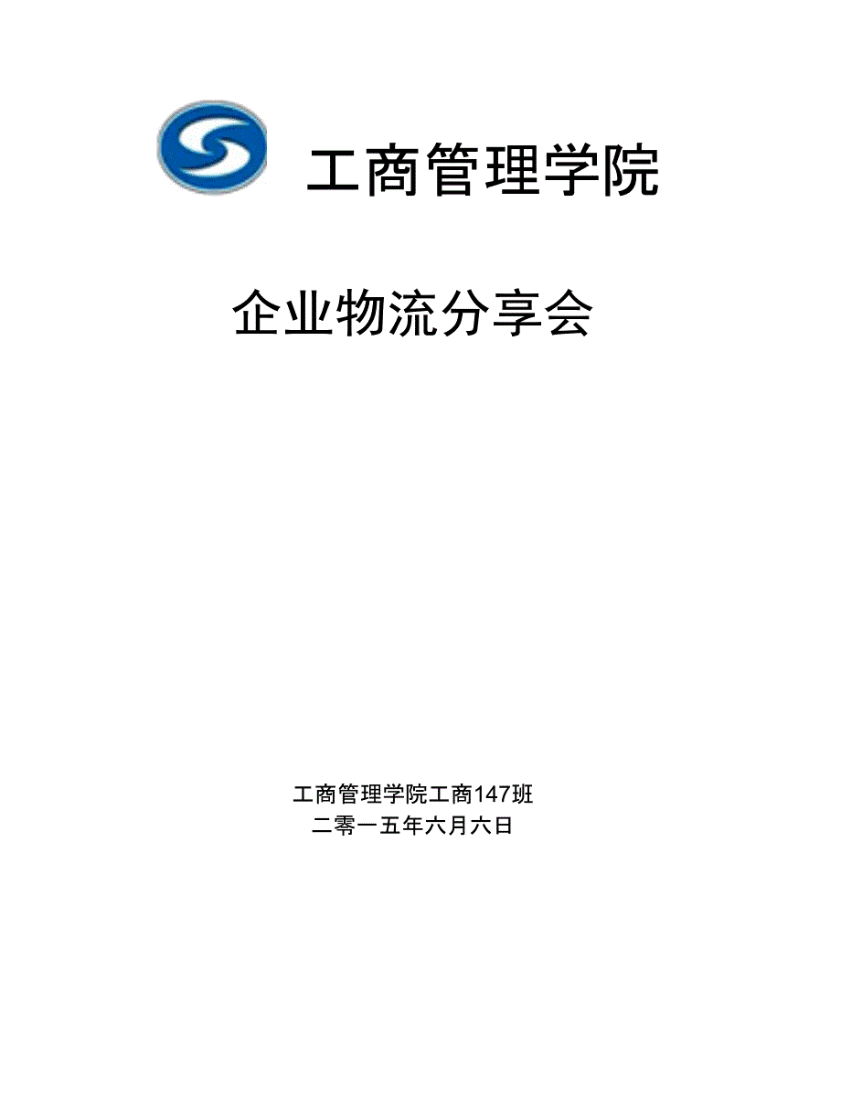 企业分享会策划书_第1页