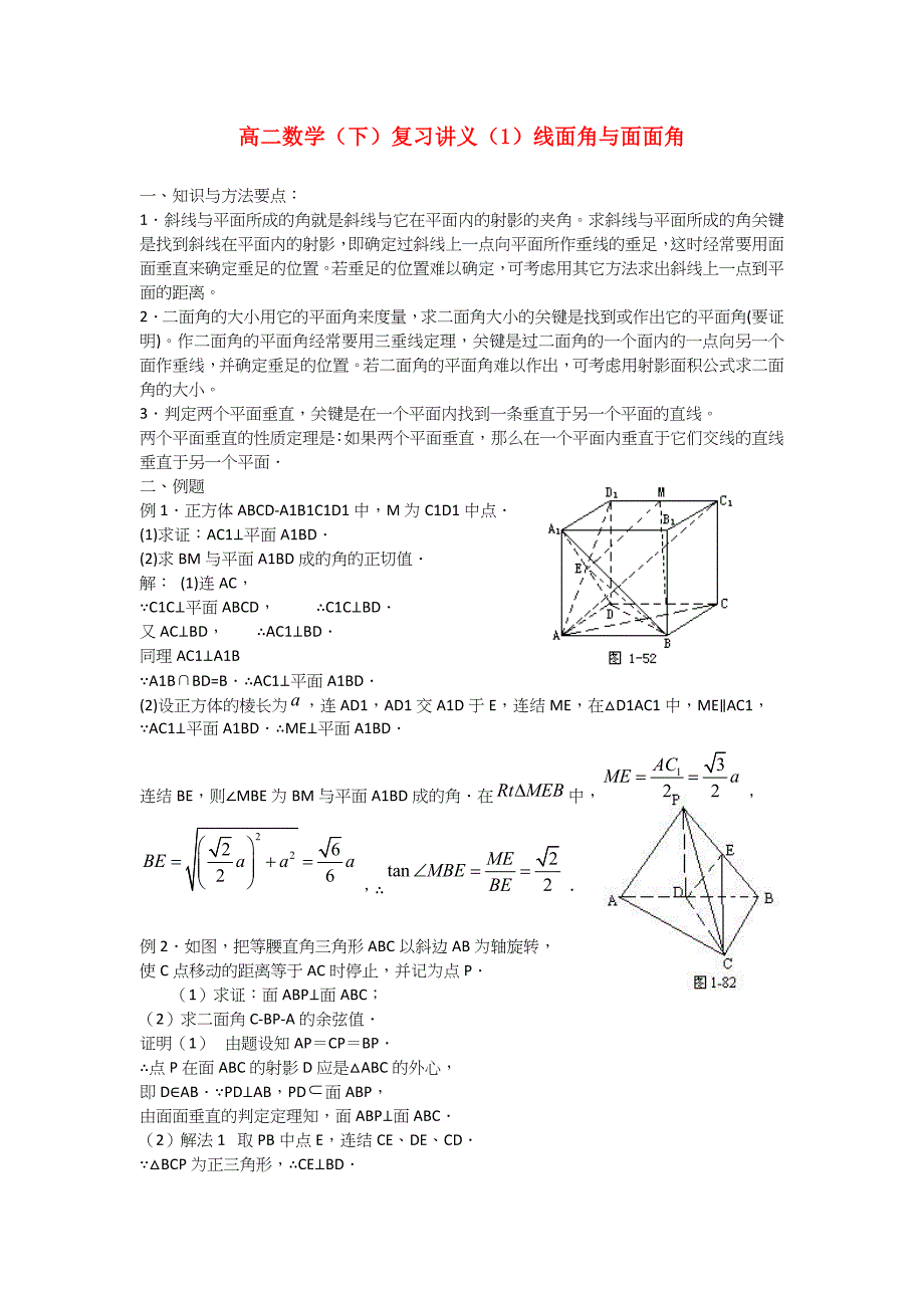 高中数学线面角与面面角复习讲义新人教A版必修4高二_第1页