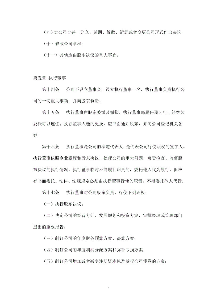 外商独资企业公司章程.doc_第3页