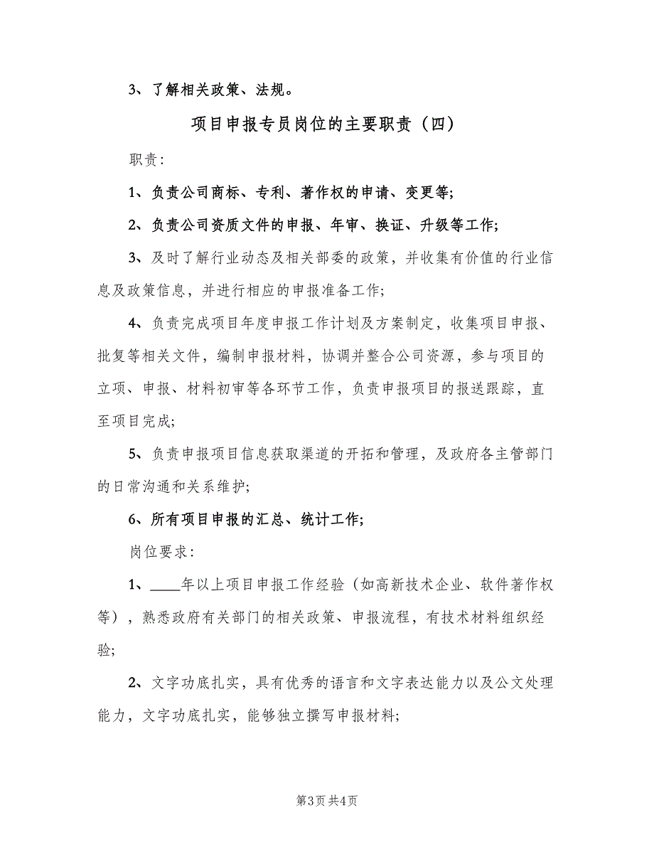 项目申报专员岗位的主要职责（四篇）.doc_第3页