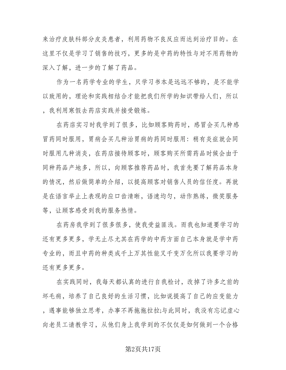 2023年药学毕业实习总结样本（6篇）.doc_第2页