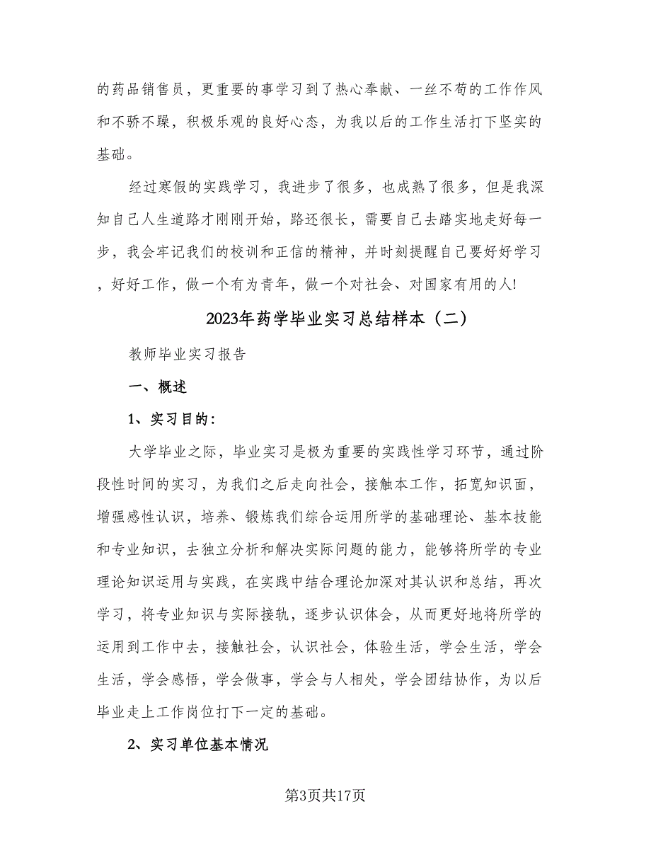 2023年药学毕业实习总结样本（6篇）.doc_第3页