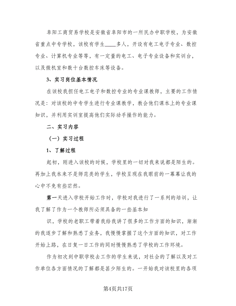 2023年药学毕业实习总结样本（6篇）.doc_第4页