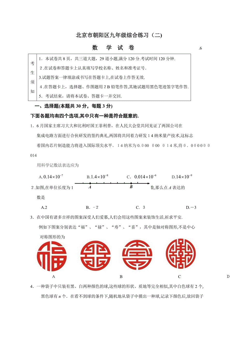 北京市朝阳区中考二模数学试题及答案(版)_第1页