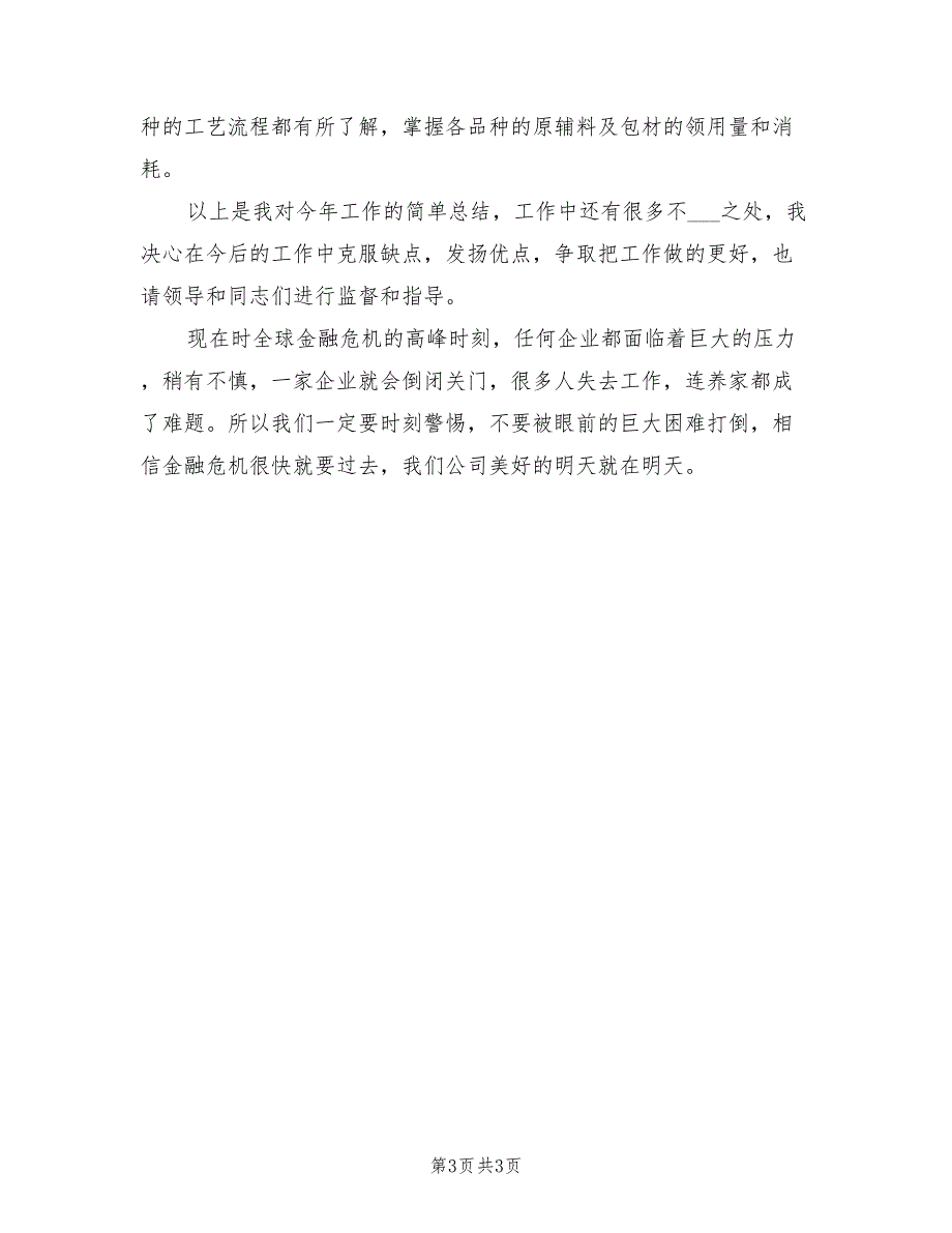 2022年公司优秀会计统计员工作总结_第3页