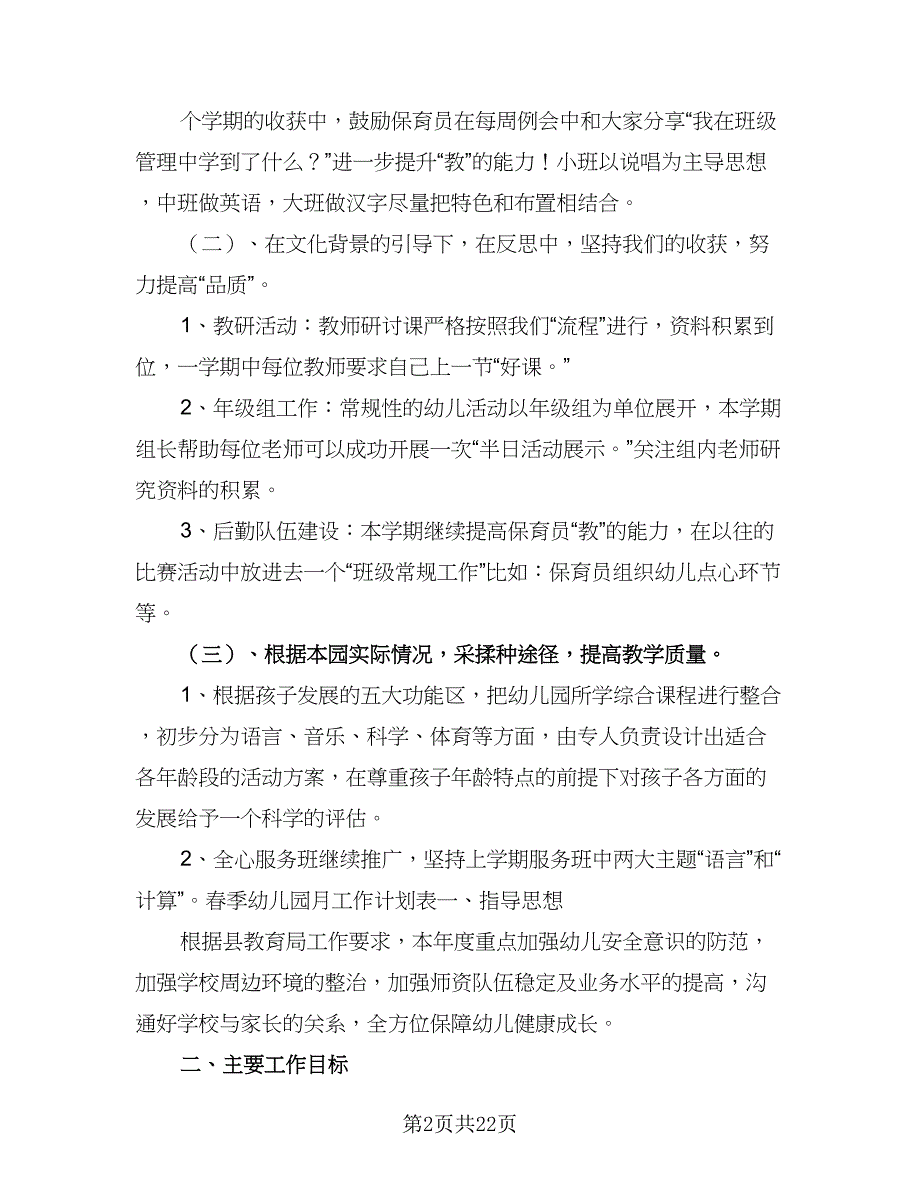 幼儿园秋季学期每月工作计划模板（五篇）.doc_第2页