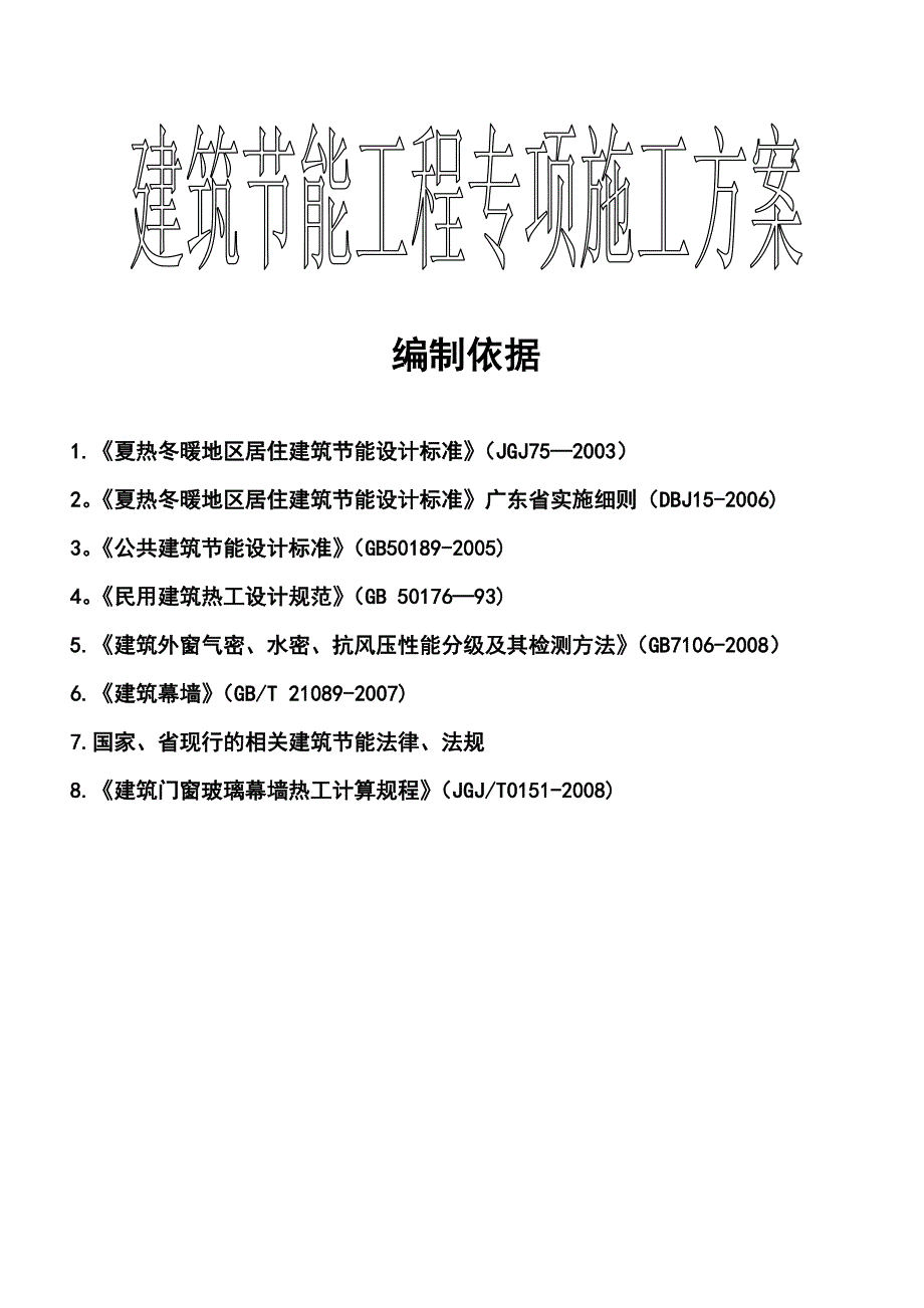 建筑节能专项施工方案(全信)_第2页