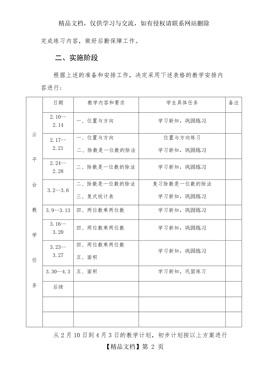 三年级数学线上教学计划停课不停学计划附教学进度安排表_第2页