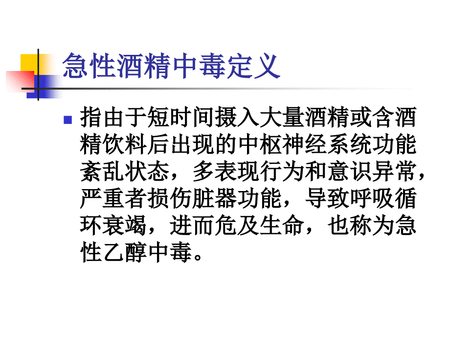 急性酒精中毒诊治共识_第4页