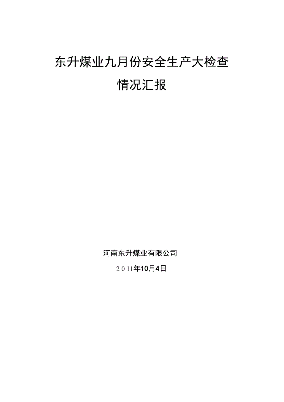 东升煤业9月份安全活动总结_第1页