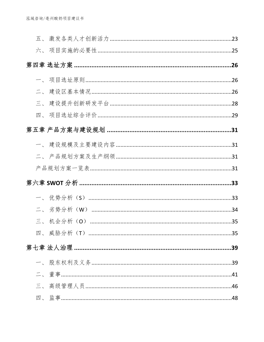 亳州酸奶项目建议书_第2页