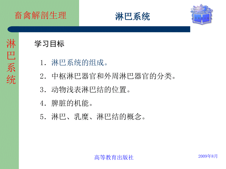 畜禽解剖生理第十章淋巴系统课件_第1页