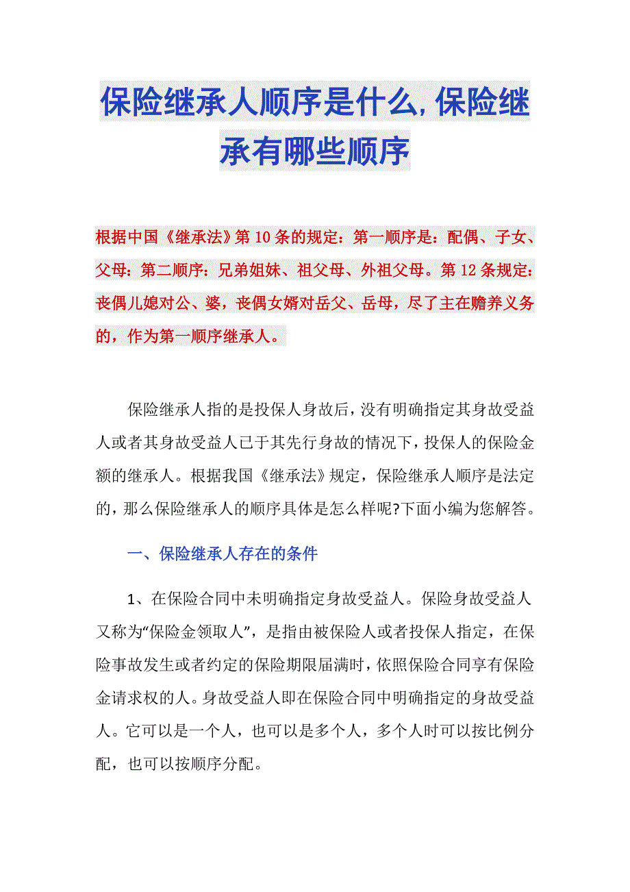 保险继承人顺序是什么,保险继承有哪些顺序_第1页