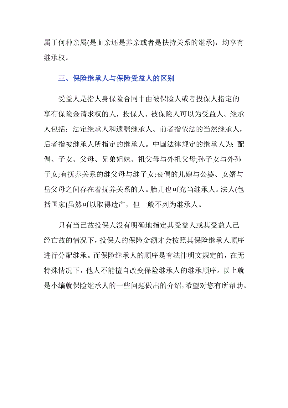 保险继承人顺序是什么,保险继承有哪些顺序_第3页