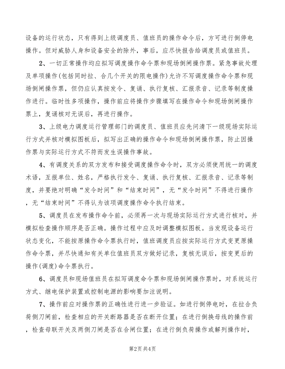 2022年高压电气系统停送电管理制度_第2页