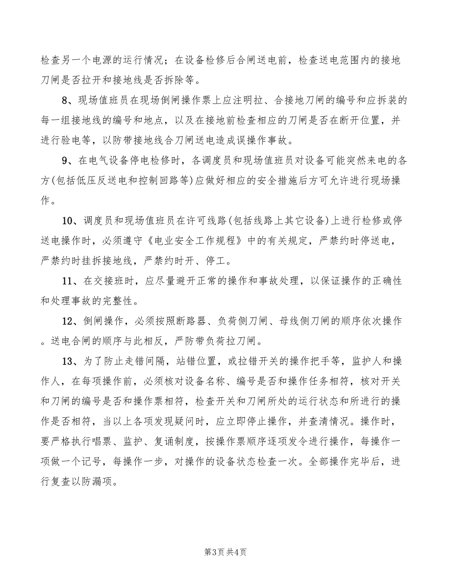 2022年高压电气系统停送电管理制度_第3页