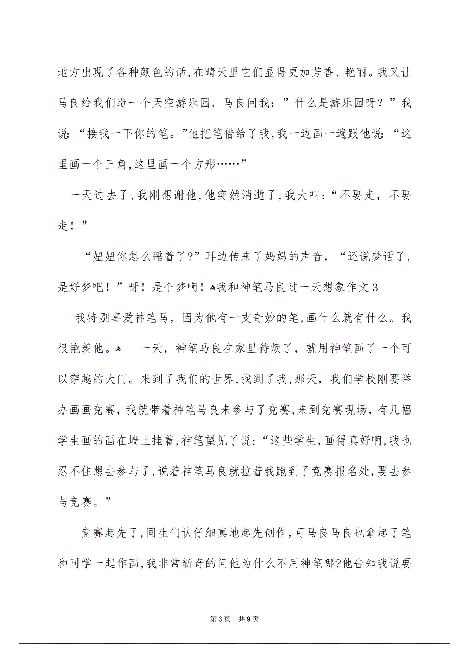 我和神笔马良过一天想象作文7篇_第3页