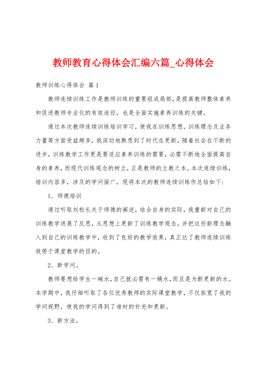 教师教育心得体会汇编六篇-心得体会.docx_第1页